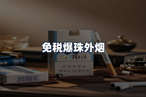 免税爆珠外烟