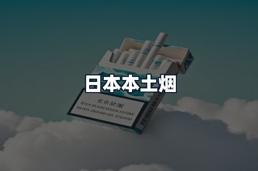 日本本土烟